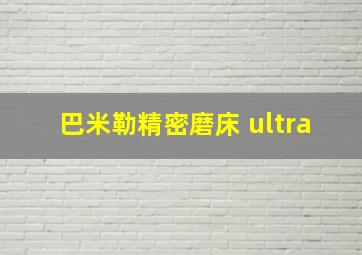 巴米勒精密磨床 ultra